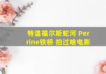 特温福尔斯蛇河 Perrine铁桥 拍过啥电影